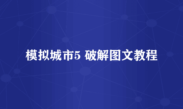 模拟城市5 破解图文教程