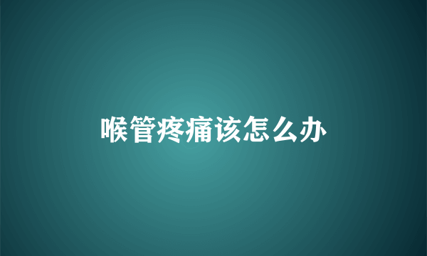 喉管疼痛该怎么办