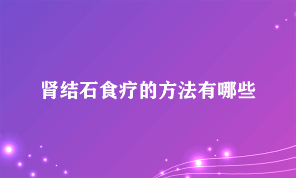 肾结石食疗的方法有哪些
