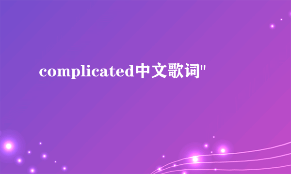 complicated中文歌词
