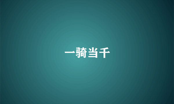 一骑当千