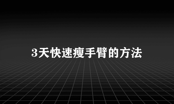 3天快速瘦手臂的方法
