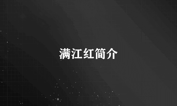 满江红简介