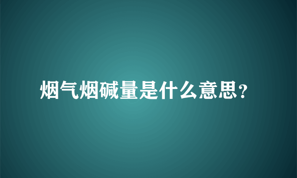 烟气烟碱量是什么意思？