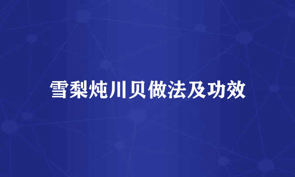 雪梨炖川贝做法及功效