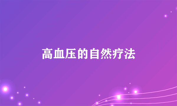 高血压的自然疗法