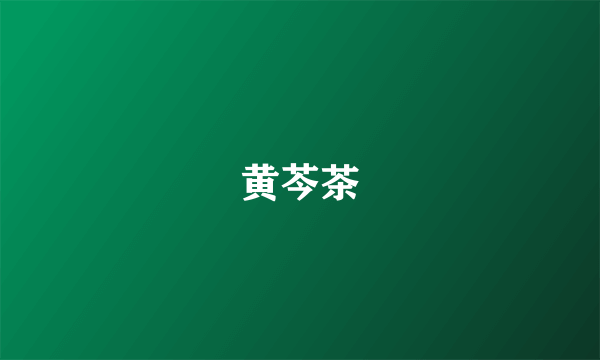 黄芩茶