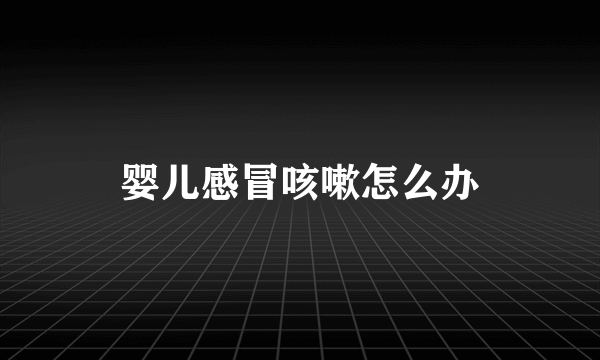 婴儿感冒咳嗽怎么办