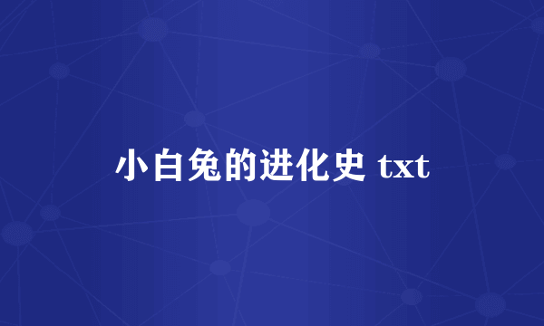 小白兔的进化史 txt