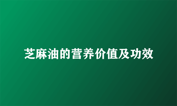 芝麻油的营养价值及功效