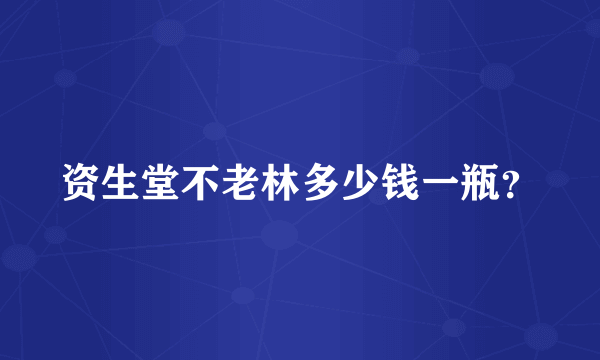 资生堂不老林多少钱一瓶？