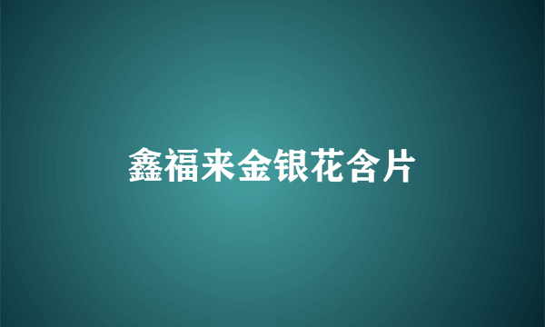 鑫福来金银花含片