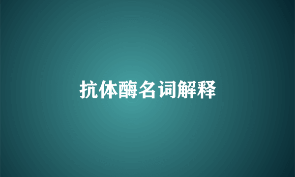 抗体酶名词解释