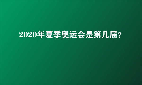 2020年夏季奥运会是第几届？