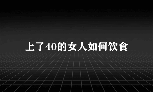 上了40的女人如何饮食