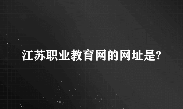 江苏职业教育网的网址是?
