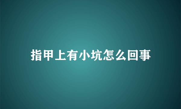 指甲上有小坑怎么回事
