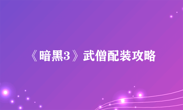 《暗黑3》武僧配装攻略