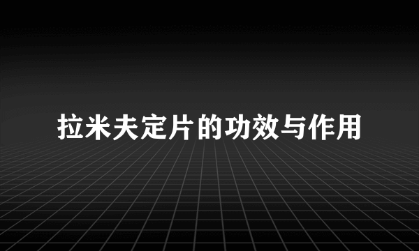 拉米夫定片的功效与作用