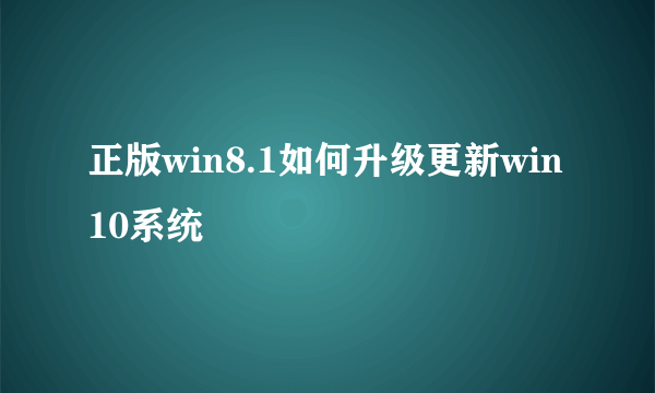 正版win8.1如何升级更新win10系统