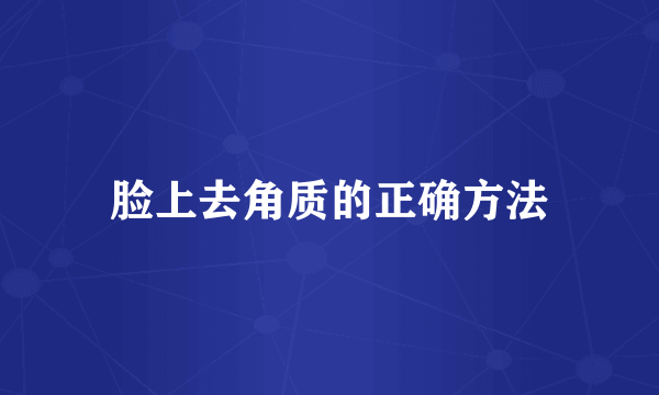 脸上去角质的正确方法