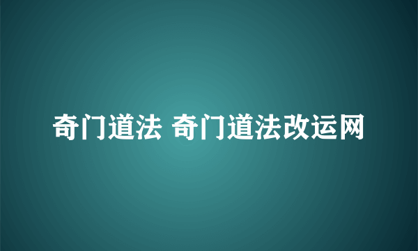 奇门道法 奇门道法改运网