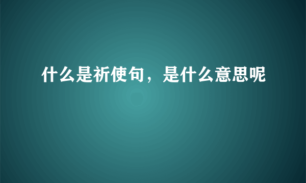 什么是祈使句，是什么意思呢