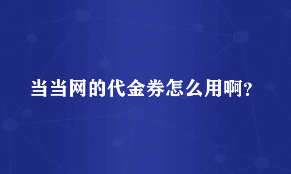 当当网的代金券怎么用啊?