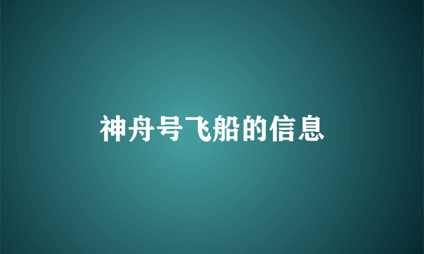 神舟号飞船的信息