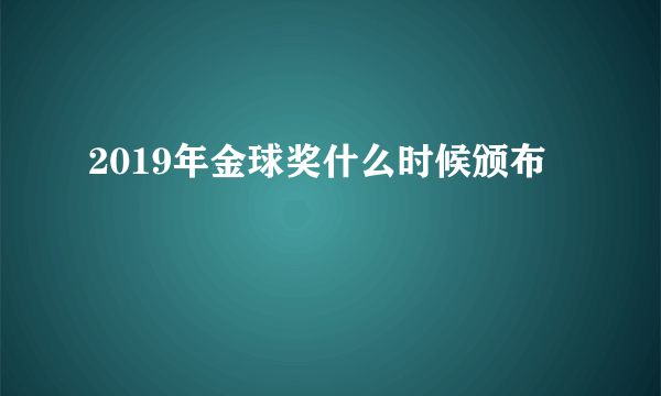 2019年金球奖什么时候颁布