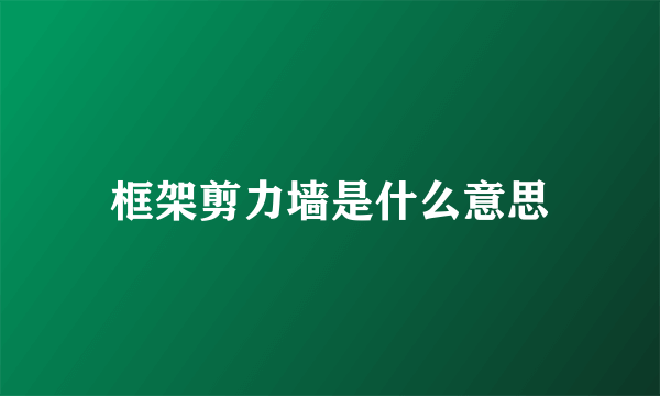 框架剪力墙是什么意思