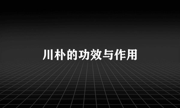 川朴的功效与作用