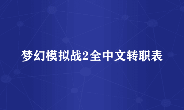 梦幻模拟战2全中文转职表
