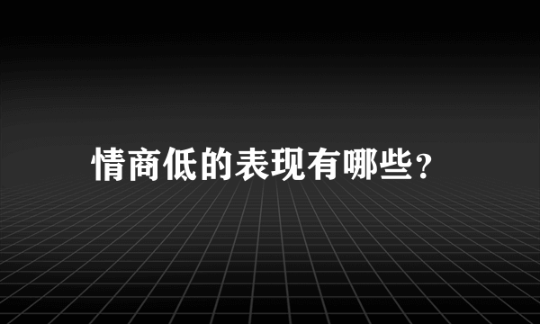 情商低的表现有哪些？