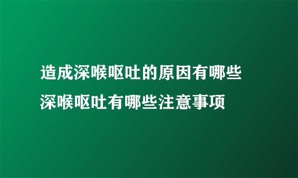 造成深喉呕吐的原因有哪些 深喉呕吐有哪些注意事项