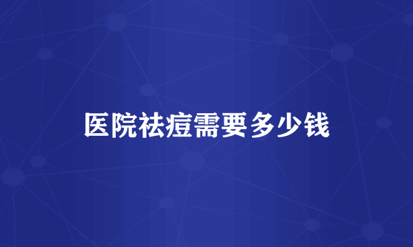 医院祛痘需要多少钱