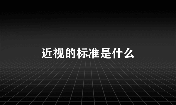 近视的标准是什么