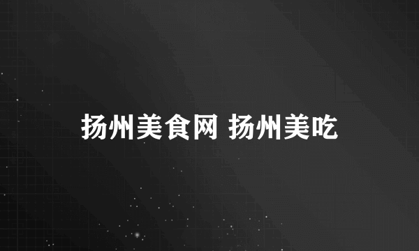 扬州美食网 扬州美吃