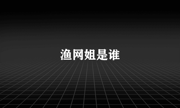 渔网姐是谁
