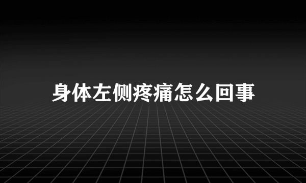 身体左侧疼痛怎么回事