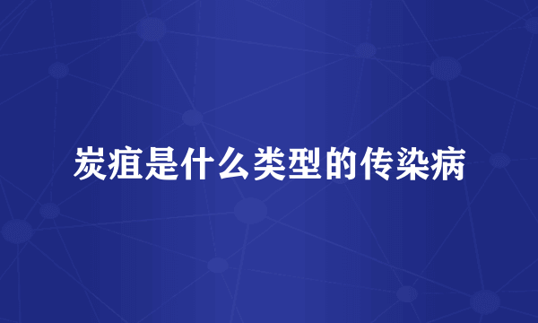 炭疽是什么类型的传染病