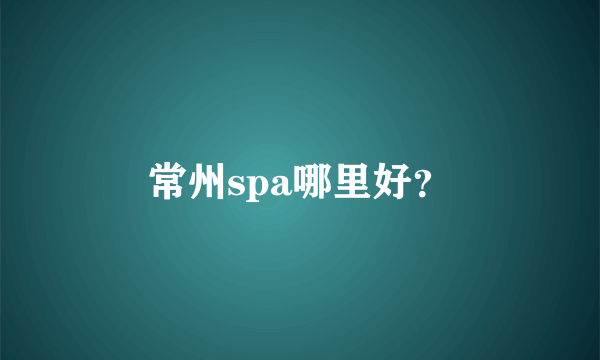 常州spa哪里好？