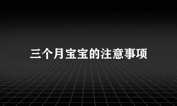 三个月宝宝的注意事项