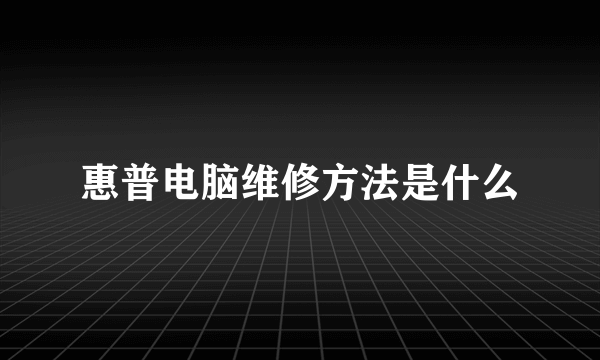 惠普电脑维修方法是什么