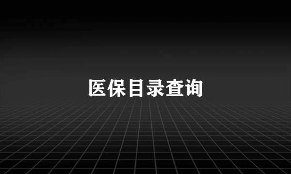 医保目录查询