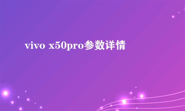 vivo x50pro参数详情