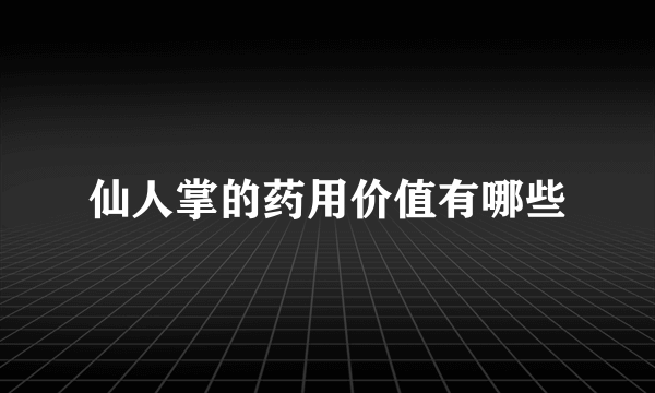 仙人掌的药用价值有哪些