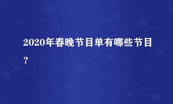 2020年春晚节目单有哪些节目？