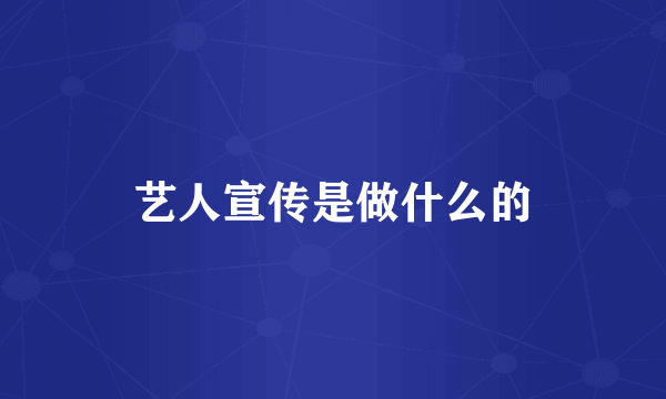 艺人宣传是做什么的