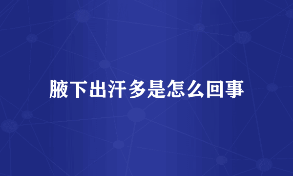 腋下出汗多是怎么回事
